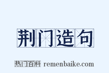 荆门造句是什么意思的图片